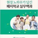 [전남교육소식] 전남교육청 ‘폐지학교 행정업무 매뉴얼’ 발간...학부모 진로진학 아카데미 운영[미래교육신문] 이미지