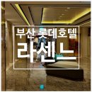 부산롯데호텔 | 부산 롯데호텔 라센느 후기 | 임산부 혜택 반값할인