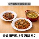 볶볶 | 대구 반월당 맛집의 불맛을 식탁으로, 부자식당 볶볶 밀키트 3종 후기