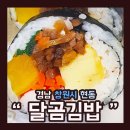 달곰김밥 - 진주시 창렬로 108-1 | 달곰김밥