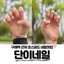단이네일 - 7080 | 구래동네일 단이네일 방문 후기: 김포 구래역네일 유지력 갑 디자인 맛집 추천