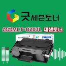 삼성프린터 재생토너 MLT-D203L 이미지