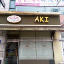 일산 빵공방 아키(AKI)