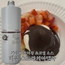 미무 | 가성비 요아정 초코쉘 대체품 미무 스트라치아텔라 다크 초코쉘 내돈내산 솔직후기
