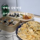 방배로28길 56-10 | 방배동 김밥 유미분김밥방배직영점 내방역 혼밥 직장인 도시락 추천