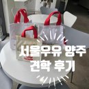 서울우유 양주 공장 견학 후기:-)