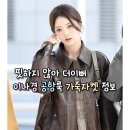 애니레프트 | 프로미스나인 이나경 공항룩 가죽자켓 정보(레프트서울/LEFTSEOUL), 핏하지 않아 더이뻐!