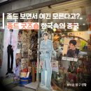 명동수입상품 | 명동 생원 중드 굿즈 숍 방문 후기! 지갑 열리는 중국 드라마 팬들의 성지