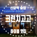 [신당역 술집] 충무아트센터 인근 맛집 크런치고고 (문린기,카프레제샐러드,하이볼)