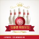 (인천, 인천서구, 검단) 인천 플랜볼링장 상주클럽 TEAM PLAN (T.P) 에서 함께 할 회원님을 모집합니다^6^ 이미지