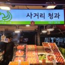 사거리청과 이미지