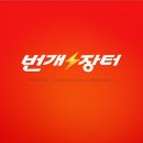 빨간장터 이미지