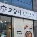 꼬숩다 누룽지닭죽 신흥점