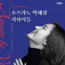 소프라노 박혜상 리사이틀: Amore and Vita-2022.2월5일 오후 5시 예술의전당 콘서트홀 이미지