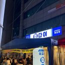 상봉 친절한 횟집 회다이 야장 맛집 방문 후기