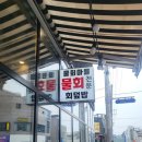 영주집 | [영주 택지 맛집 ] 물회마을 고동집 솔직 후기 — 영주 횟집 추천