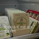 큐브데이 시판 후기 :: 닭고기 큐브 만드는 방법
