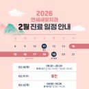 연세새빛치과의원 | [공지] 연세새빛치과의원 2월 진료시간 안내드립니다.