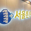 서울튼튼연합의원 이미지