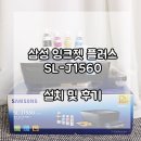 J1560 | 삼성 잉크젯 플러스 SL-J1560 프린터 설치 방법 및 후기