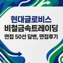현대글로비스 비철금속트레이딩 실제 면접 후기] 현대글로비스 비철금속트레이딩 채용 면접 완벽 대비...