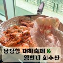 홍성 남당항 대하 축제 &amp; 왕언니 회수산 다녀온 후기
