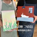 그림같은집 | 부천 데이트코스 추천 미술공방 그림집 원데이클래스 후기