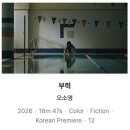 아름피아노학원 | 📽️ 나씨되삼 외전 (제22회 미쟝센단편영화제)