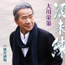 漁火酒場 - 大川栄策 (2025年 5月 20日 発売 / 酒未練 c/w) 이미지