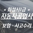 쌍용부분정비공업사 | 🚘화성/1급공업사/판금도색/보험수리/사고수리🚘쌍용 코란도C
