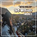 GS25 여주교리점 | [여주 루덴시아] 크리스마스 당일 방문 후기