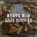 풍산동맛집 애니골 오리고기 가나안덕 후기