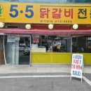 5.5닭갈비 이미지