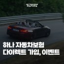 하나손해보험 다이렉트 자동차보험 가입 제대로 하는 방법(이벤트)
