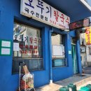 유명한칼국수 | 강원도 동해 장칼국수로 유명한 오뚜기칼국수 후기
