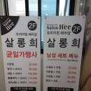 헤어살롱희