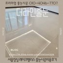 군포-산본-2006 | 서울잠실 레이크팰리스 줄눈시공비용후기
