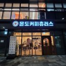 방학역 화장실 | 도봉구 방학역 맛집, 방학역 카페 몬도커피츄러스 도봉구청점, 인생츄러스등장