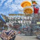 GS25 계룡공단점 | 대전 근교 야외 바베큐장 GS25계룡공단점 편의점 삼겹살