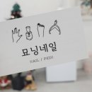 묘닝네일