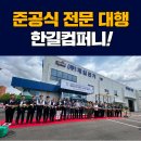 한길기획 - 광진구 아차산로 191 | 한길기획
