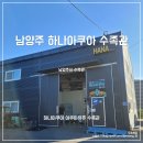 트리밍아유 | [남양주 수족관] 하나아쿠아 남양주 수족관 대형 수족관 용품 아쿠아유쥬 수족관