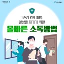 "뿌리지 말고 닦으세요" 일상을 지키기 위한 올바른 소독 이미지