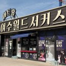 아이월드 | 여수 여행 5월 가볼만한곳 여수월드서커스ㅣ공연구성, 상영시간