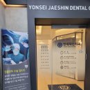 연세재신치과의원 네이버블로그