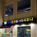 한화호텔앤드리조트(주) 온천사우나 | [대전 봉명동 사우나] '유성온천불가마사우나' 대전 찜질방 후기