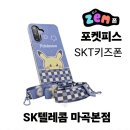 동진밧데리 | [공지] SK키즈폰 포켓피스 가격정보 | 무료 + 6개월 요금지원 1년약정 25%요금할인 | 유심비지원...