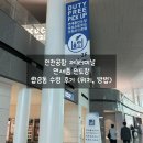 던킨도너츠 T1인천공항키오스크 | 인천공항 제1터미널 T1 면세품 인도장 탑승동 수령 후기 (위치, 방법, 터미널 2 수령 후기 비교)