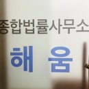 종합법률사무소해움 이미지