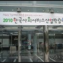 농수산물유통공사(전남) | 2010 한국사회서비스 산업박람회 (양재동 at센터)를 다녀왔습니다.